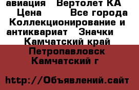 1.1) авиация : Вертолет КА-15 › Цена ­ 49 - Все города Коллекционирование и антиквариат » Значки   . Камчатский край,Петропавловск-Камчатский г.